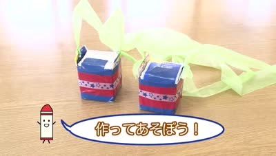 作ってあそぼう！こうさくきょうしつ ～ぎゅうにゅうパックぽっくり