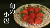 旬の小包～岩城さんのいちご