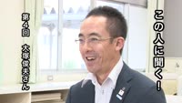 この人に聞く！～大塚俊夫さん