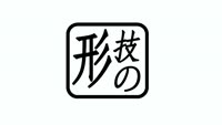 技の形 こじま ちからさん（その２）