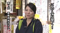 この人に聞く！～春藤南海子さん