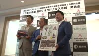 「日本の名湯 別府」商品発表会