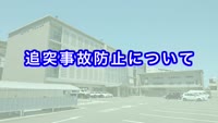 とんぼ回覧板 ～追突事故防止について