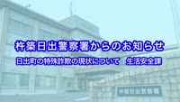とんぼ回覧板～杵築日出警察署からのお知らせ