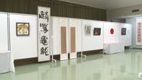 日中芸術家書画展