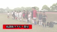 特集　放課後ラグビー教室