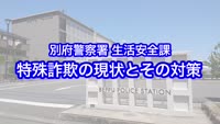 とんぼ回覧板～特殊詐欺の現状とその対策～