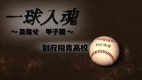 一球入魂～目指せ甲子園　　別府翔青高校