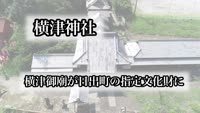 特集　横津御廟が日出町の指定文化財に