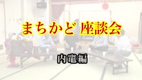 特集　まちかど座談会　内竈編