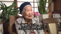 福地イソさんが１００歳に