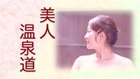 美人温泉道～復活・美人温泉道！ 別府ラクテンチ