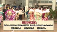特集 日出町成人式