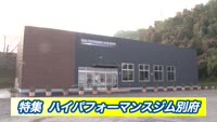 特集　ハイパフォーマンスジム別府