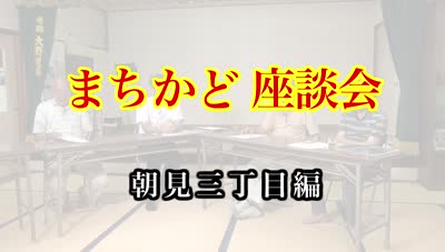 特集　まちかど座談会　朝見三丁目編