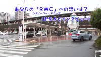 特集　あなたのＲＷＣへの想いは？
