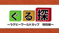 ぐる探～RWC特別編
