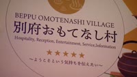 特集　別府おもてなし村