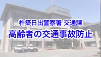 とんぼ回覧板～高齢者の交通事故防止～