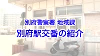 とんぼ回覧板～別府警察署（交通課・地域課）