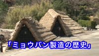 歴史探訪～ミョウバン製造の歴史