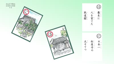 カルタで学ぶ ふるさと日出　♯２　は・に