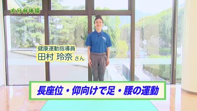 大分弁体操④ 長座位・仰向けでの運動
