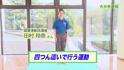 大分弁体操⑤ 四つん這いで腰・背中の運動