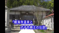 歴史探訪～観海寺温泉と式子内親王