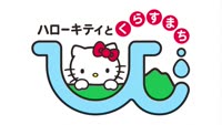 ハローキティとくらすまち　ひじ