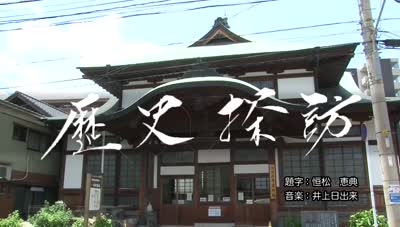 歴史探訪～浜田温泉