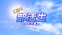 輝け！部活生 ～４６の夏～（陸上）