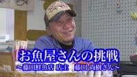 特集　お魚屋さんの挑戦～藤田鮮魚店　藤田尚樹さん～
