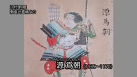 歴史探訪～竈門氏の墓地と爲朝伝説