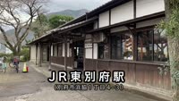 歴史探訪～JR東別府駅