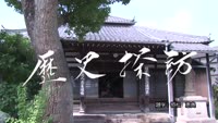 歴史探訪～温泉山永福寺と遊行上人縁起絵