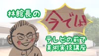 特集 「林館長の今でしょ！テレビの前で美術実技講座１」