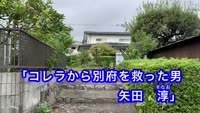 歴史探訪～コレラから別府を救った男・矢田淳
