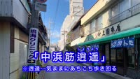 歴史探訪～中浜筋逍遥