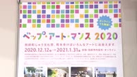 ベップ・アート・マンス２０２０