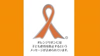 オレンジリボン宣言伝達式