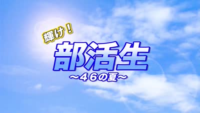 輝け！部活生 ～４６の夏～（新体操・アーチェリー）