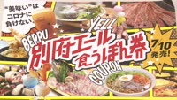 「別府エール食うぽん券」販売開始