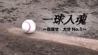 一球入魂～目指せ　大分Ｎｏ．１