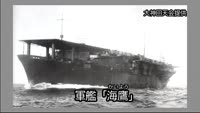 軍艦「海鷹」慰霊祭