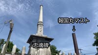 歴史探訪～忠魂碑と報国丸のマスト