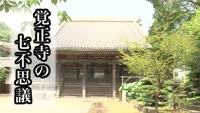 特集「覚正寺の七不思議」