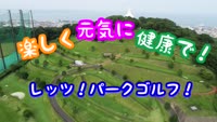 特集　レッツ！パークゴルフ！