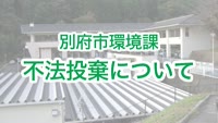 とんぼ回覧板～別府市役所環境課