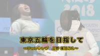 特集　東京五輪を目指して～フェンシング上野優佳さん